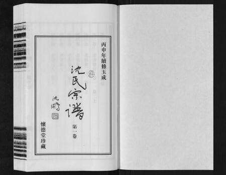 江苏沈氏族谱-沈氏宗谱[7卷].pdf电子版预览图1