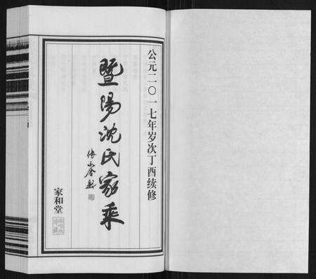 江苏沈氏族谱-沈氏家乘.pdf电子版预览图1