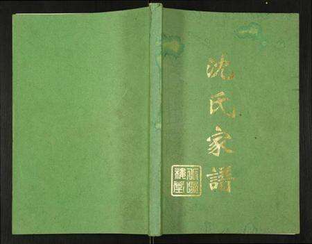 江苏沈氏族谱-沈氏家谱.pdf电子版缩略图