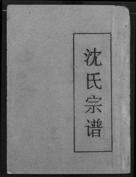 湖北沈氏族谱-沈氏宗谱.pdf电子版缩略图
