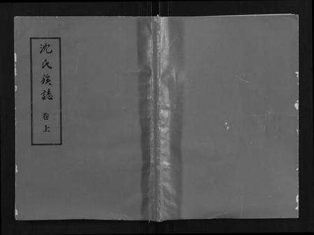 湖北沈氏族谱-沈氏族志[2卷].pdf电子版缩略图