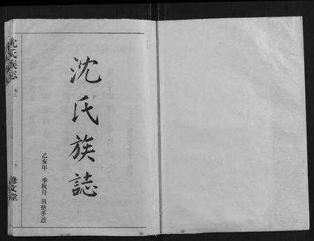 湖北沈氏族谱-沈氏族志[2卷].pdf电子版预览图1