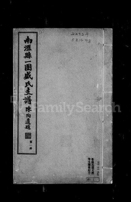 江苏盛氏族谱-南汇县一团盛氏支谱.pdf电子版预览图2