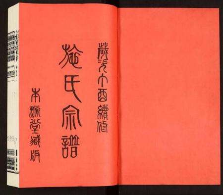 江苏施氏族谱-施氏宗谱.pdf电子版预览图1