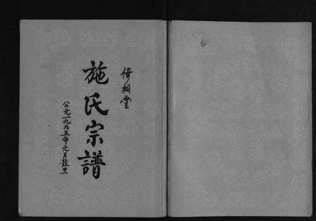 江苏施氏族谱-施氏宗谱[3卷].pdf电子版缩略图
