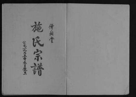 江苏施氏族谱-施氏宗谱[3卷].pdf电子版预览图1