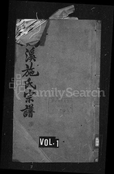 江苏施氏族谱-鹤溪施氏宗谱 [26卷].pdf电子版缩略图