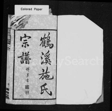 江苏施氏族谱-鹤溪施氏宗谱 [26卷].pdf电子版预览图1