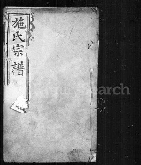 江苏施氏族谱-施氏宗谱.pdf电子版缩略图