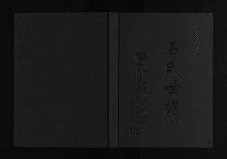 江苏石氏族谱-石氏世谱.pdf电子版预览图1