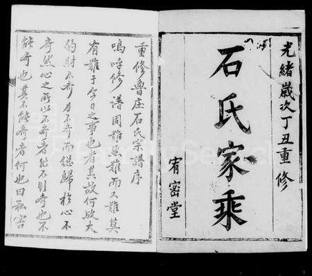 江苏石氏族谱-金沙鲁庄石氏宗谱 [6卷].pdf电子版预览图4