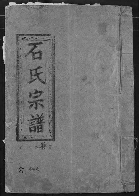 湖北石氏族谱-石氏宗谱.pdf电子版缩略图