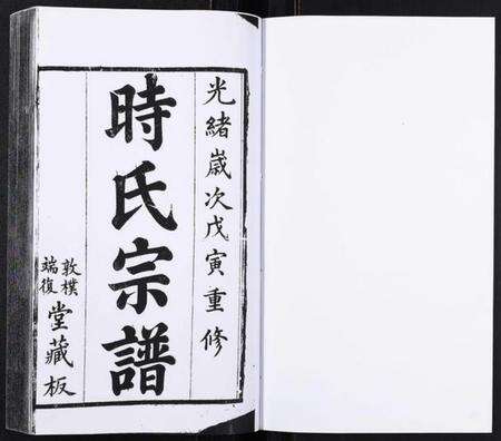 江苏时氏族谱-时氏宗谱[14卷].pdf电子版预览图1