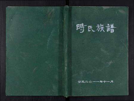 江苏时氏族谱-时氏族谱[不分卷].pdf电子版缩略图