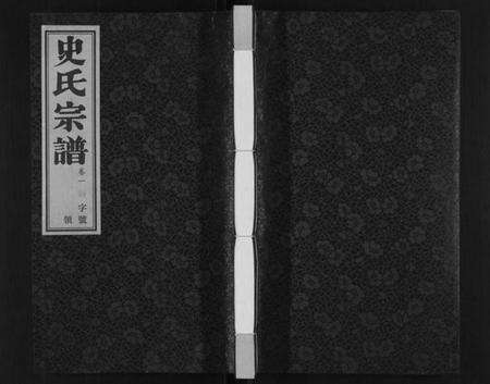 江苏史氏族谱-史氏宗谱[8卷].pdf电子版缩略图