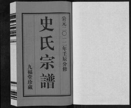 江苏史氏族谱-史氏宗谱[8卷].pdf电子版预览图1