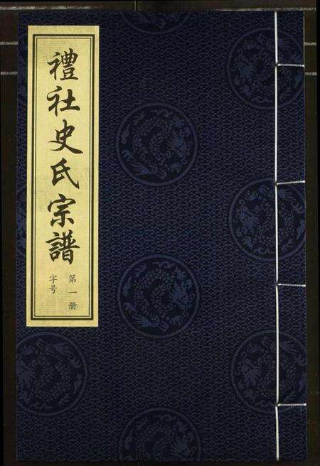 江苏史氏族谱-礼社史氏宗谱.pdf电子版缩略图