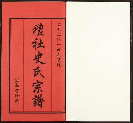 江苏史氏族谱-礼社史氏宗谱.pdf电子版预览图1