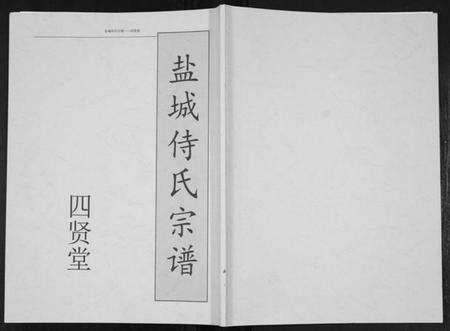 江苏侍氏族谱-盐城侍氏宗谱.pdf电子版