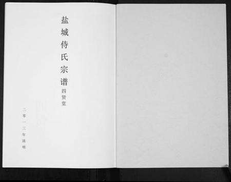 江苏侍氏族谱-盐城侍氏宗谱.pdf电子版预览图1