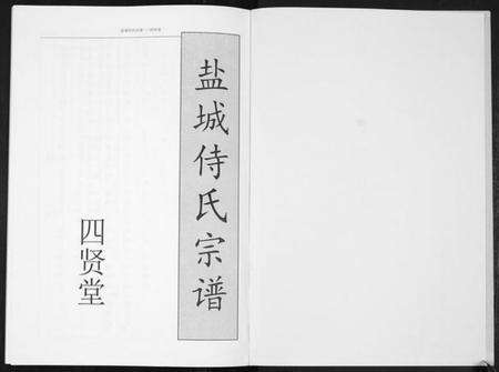江苏侍氏族谱-盐城侍氏宗谱.pdf电子版预览图2
