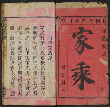 中国舒氏族谱-舒氏宗谱 [4卷].pdf电子版预览图1