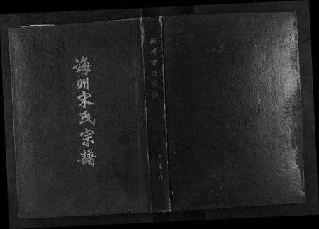 江苏宋氏族谱-海州宋氏族谱[上下卷].pdf电子版缩略图