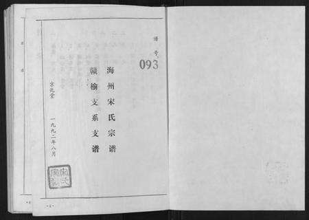 江苏宋氏族谱-海州宋氏族谱[上下卷].pdf电子版预览图1
