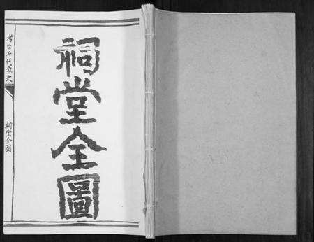 江苏宋氏族谱-盐城宋氏宗祠三门家谱[不分卷].pdf电子版缩略图