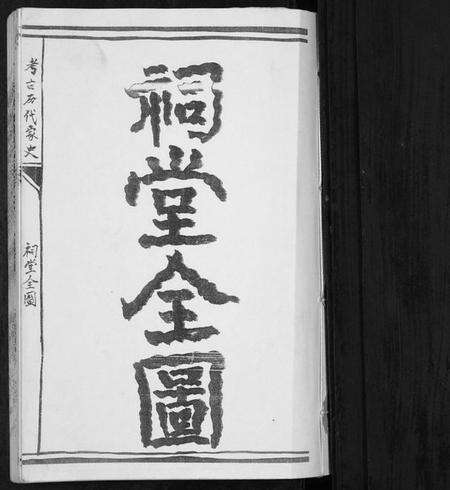 江苏宋氏族谱-盐城宋氏宗祠三门家谱[不分卷].pdf电子版预览图1