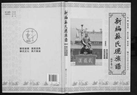 中国苏氏族谱-新编苏氏总族谱.pdf电子版缩略图