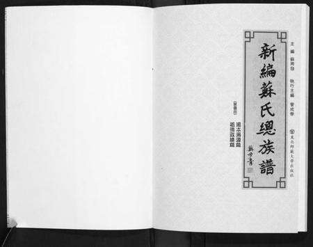 中国苏氏族谱-新编苏氏总族谱.pdf电子版预览图1