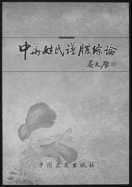 江西未知族谱-中华姓氏谱牒综论.pdf电子版缩略图