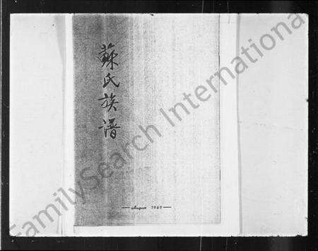 中国苏氏族谱-苏氏族谱.pdf电子版缩略图