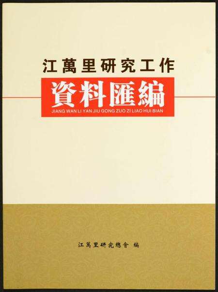 江西未知族谱-江万里研究工作资料汇编.pdf电子版缩略图