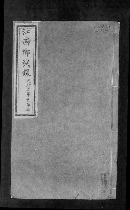 江西未知族谱-江西乡试录.pdf电子版缩略图