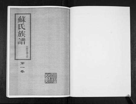 江苏苏氏族谱-苏氏族谱.pdf电子版预览图1