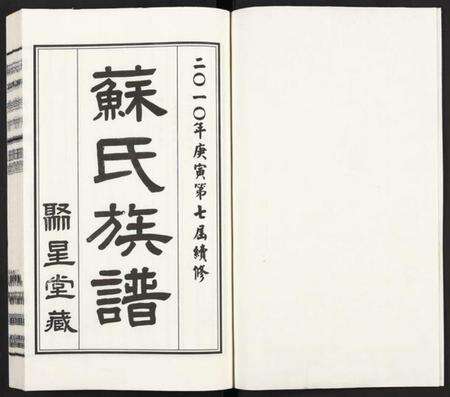 江苏苏氏族谱-苏氏族谱 [上下2卷].pdf电子版预览图1