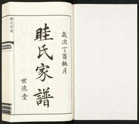 江苏眭氏族谱-眭氏宗谱.pdf电子版预览图1