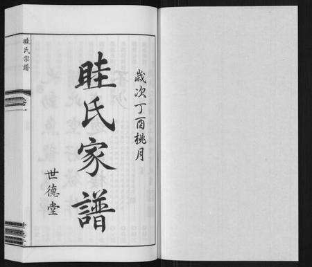 江苏眭氏族谱-眭氏族谱[12卷].pdf电子版预览图1