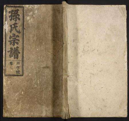 中国孙氏族谱-孙氏宗谱.pdf电子版缩略图