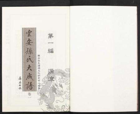 中国孙氏族谱-乐安孙氏大成谱 [3编].pdf电子版预览图1