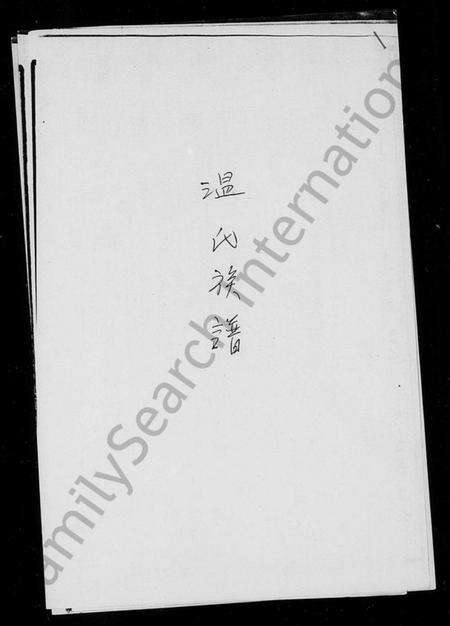 江西温氏族谱-温氏族谱.pdf电子版预览图2