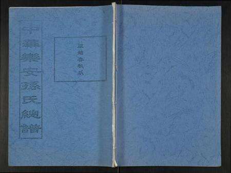 江苏孙氏族谱-中华乐安孙氏总谱原始春秋系.pdf电子版缩略图