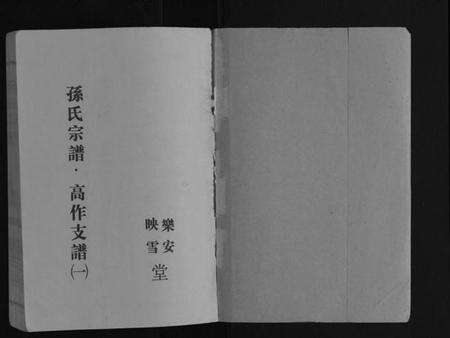 江苏孙氏族谱-孙氏宗谱.pdf电子版预览图1