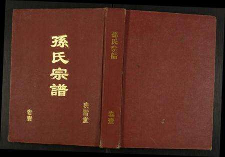 江苏孙氏族谱-孙氏宗谱.pdf电子版缩略图