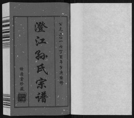 江苏孙氏族谱-孙氏宗谱.pdf电子版预览图1