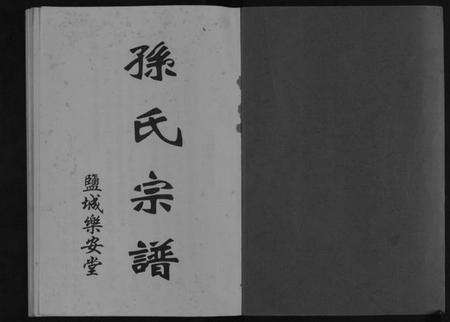 江苏孙氏族谱-孙氏宗谱(续).pdf电子版预览图1