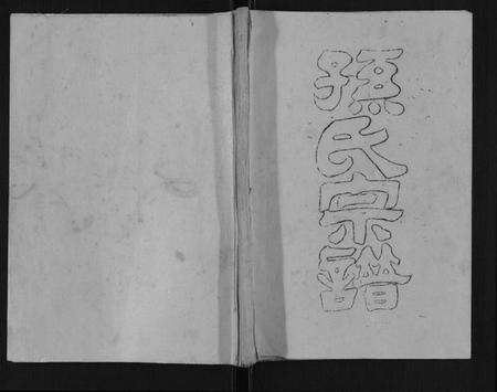 江苏孙氏族谱-孙氏宗谱[8卷].pdf电子版缩略图