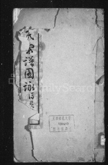 江苏孙氏族谱-孙氏宗谱图咏[7卷].pdf电子版缩略图